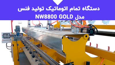 دستگاه تمام اتوماتیک