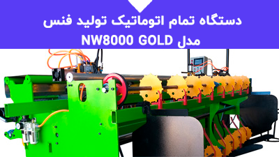 دستگاه تمام اتوماتیک